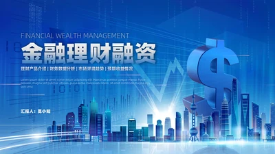 金融理财融资蓝底科技风光效城市剪影金融行业模板PPT