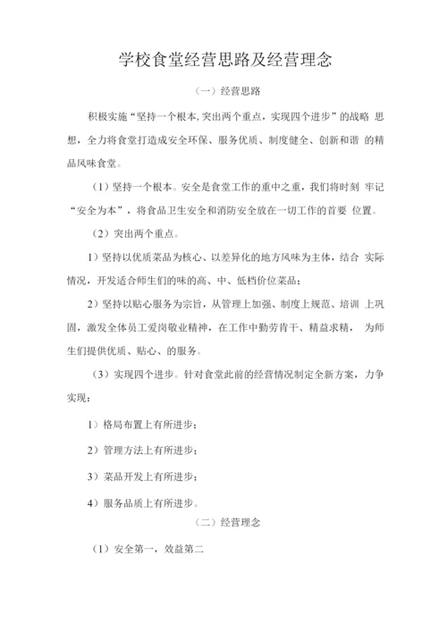 学校食堂经营思路及经营理念.docx