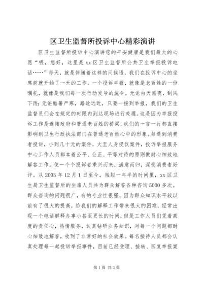 区卫生监督所投诉中心精彩演讲.docx