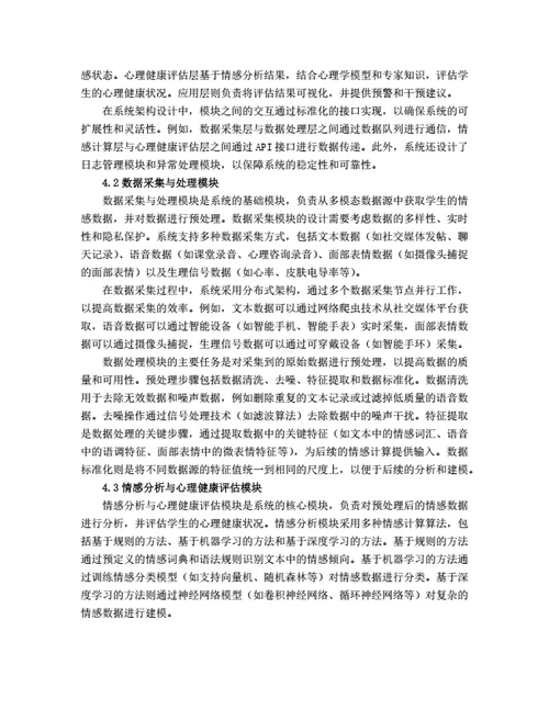 大学生毕业论文基于情感计算的学生心理健康监测系统