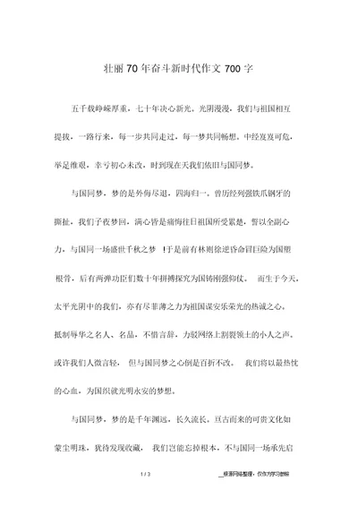 壮丽70年奋斗新时代作文700字