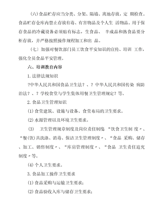 学校幼儿园食堂（饭堂）管理人员和从业人员培训教育实施方案【精选】