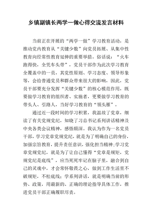 乡镇副镇长两学一做心得交流发言材料