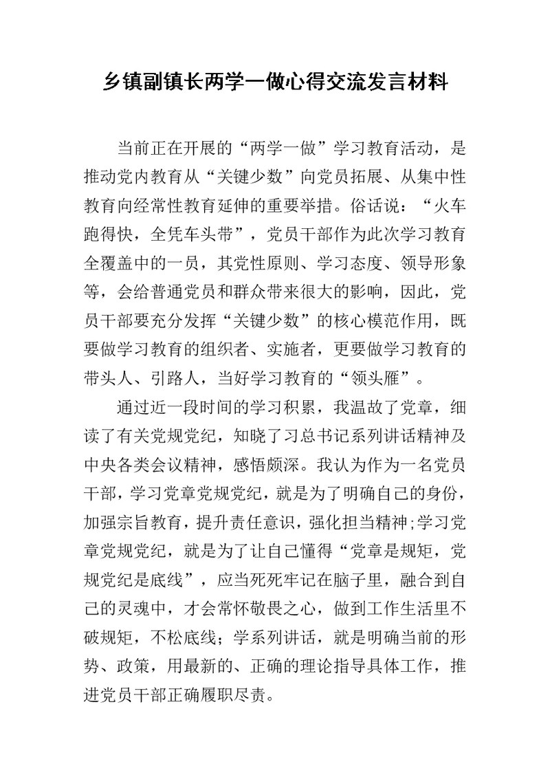 乡镇副镇长两学一做心得交流发言材料