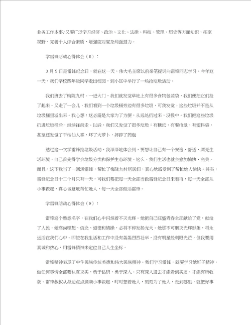 学雷锋活动心得体会10篇样稿