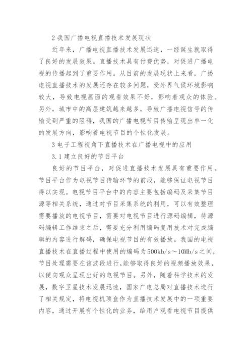 我国广播电视直播技术研究论文.docx