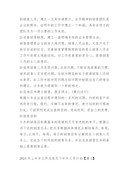 2024年上半年工作总结及下半年工作计划.docx