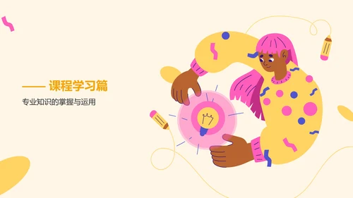 黄色插画风大学生专业课汇报PPT模板