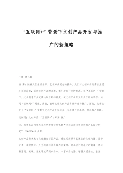 互联网+背景下文创产品开发与推广的新策略.docx