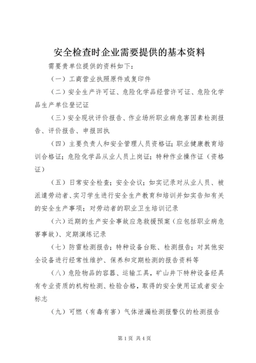 安全检查时企业需要提供的基本资料.docx