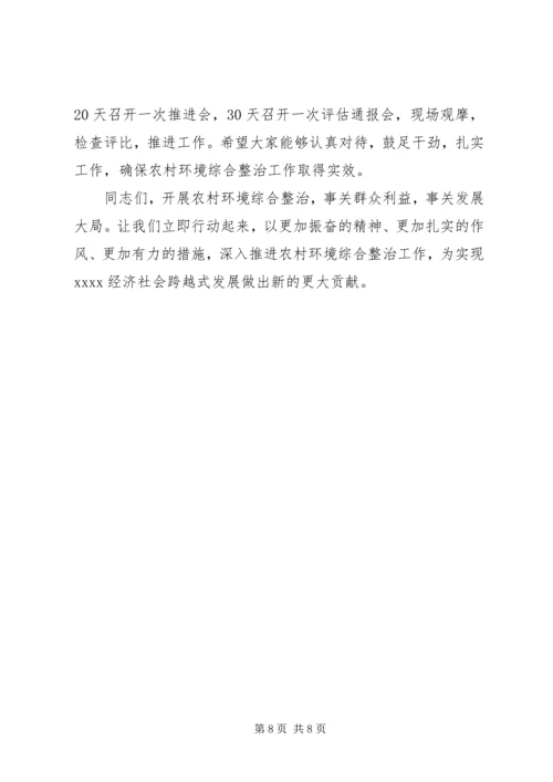 农村环境综合整治工作会议讲话 (2).docx