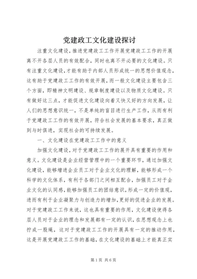 党建政工文化建设探讨.docx