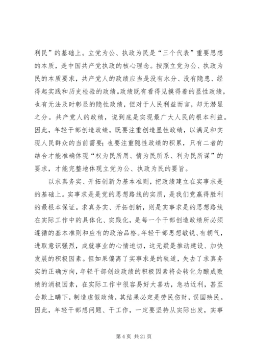 政绩观与党性锻炼2.docx