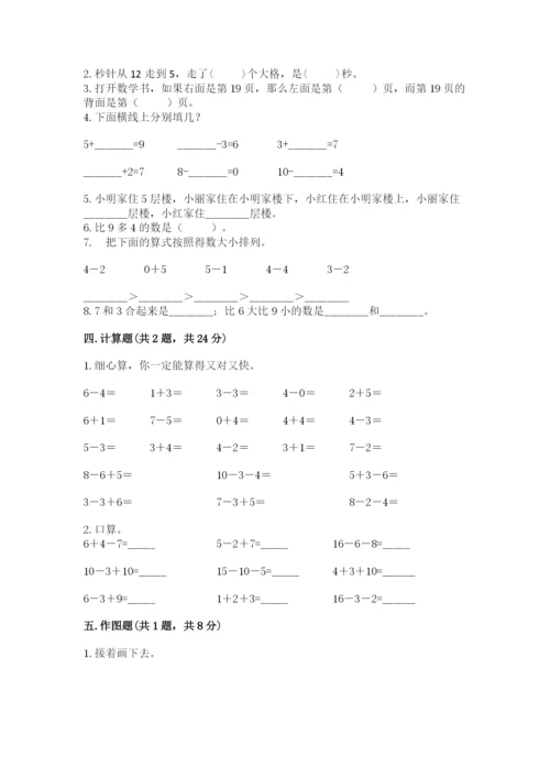 人教版数学一年级上册期末测试卷精品（满分必刷）.docx