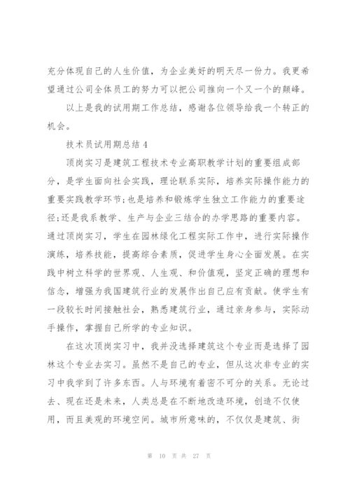 技术员试用期总结10篇.docx