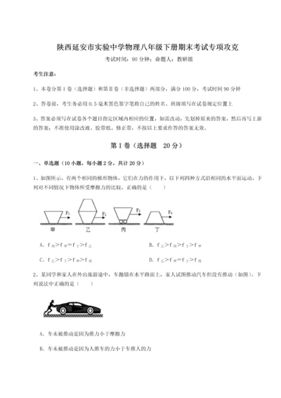 第二次月考滚动检测卷-陕西延安市实验中学物理八年级下册期末考试专项攻克试题（含答案及解析）.docx