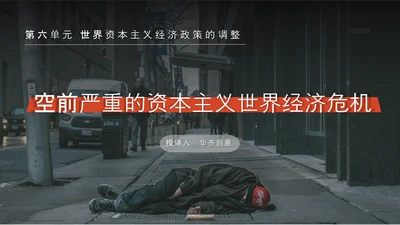 资本主义经济政策PPT模板