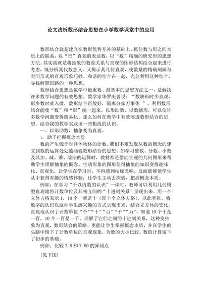 浅析数形结合思想在小学数学课堂中的应用