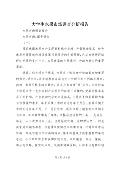 大学生水果市场调查分析报告 (4).docx