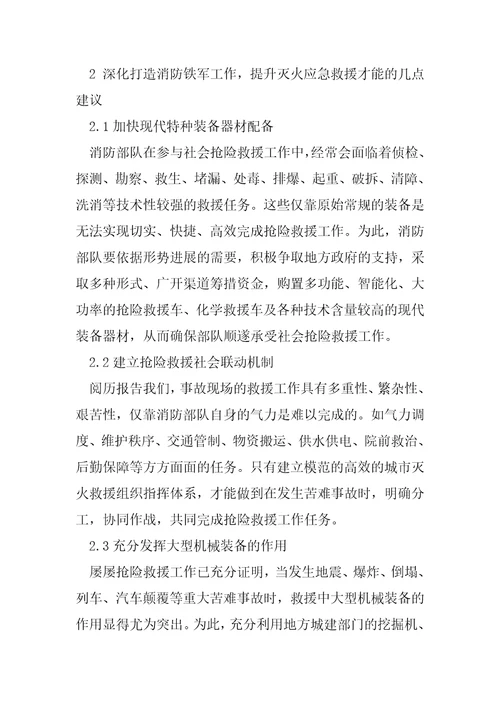 对提高公安消防部队灭火救援能力的几点思考