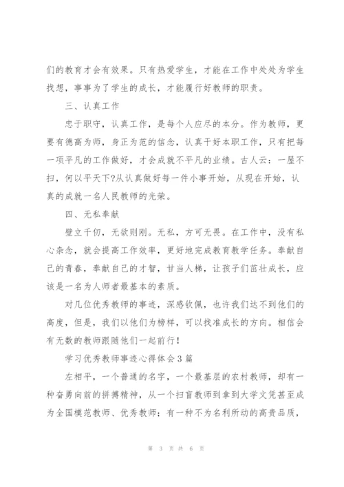 学习优秀教师事迹心得体会3篇.docx