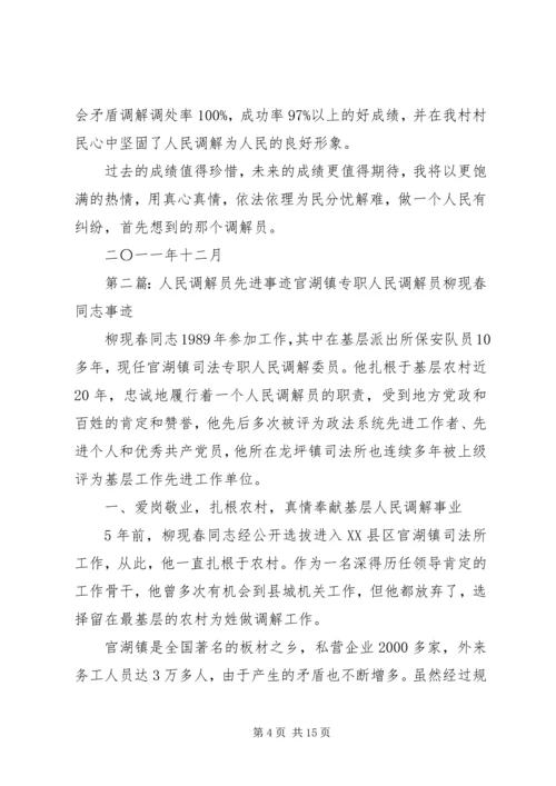 人民调解员先进事迹_1.docx