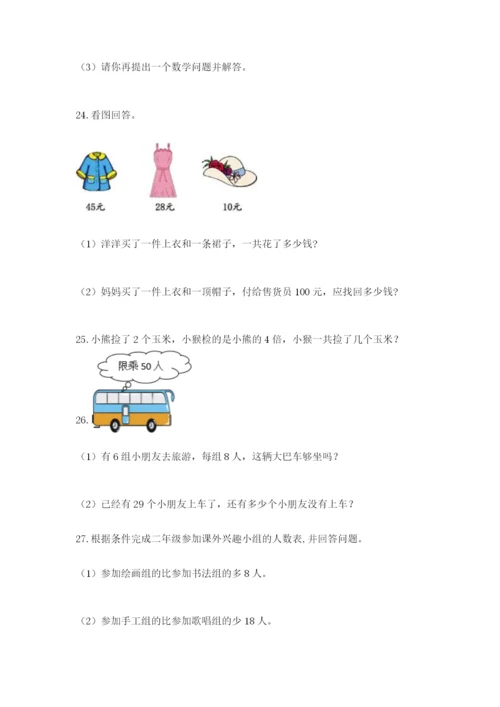 小学二年级数学应用题大全附参考答案【黄金题型】.docx