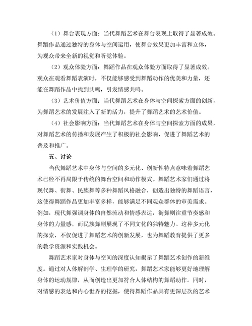 当代舞蹈艺术中的身体与空间探索