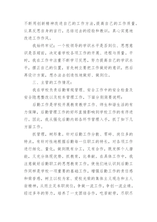 后勤副校长工作总结.docx