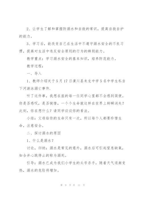 《小学生防溺水安全教育》教案.docx