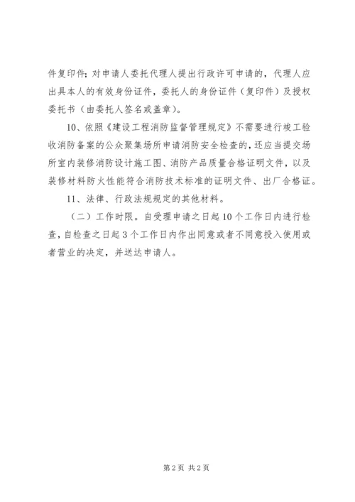 公众聚集场所投入使用营业前申报消防安全检查办理指引.docx
