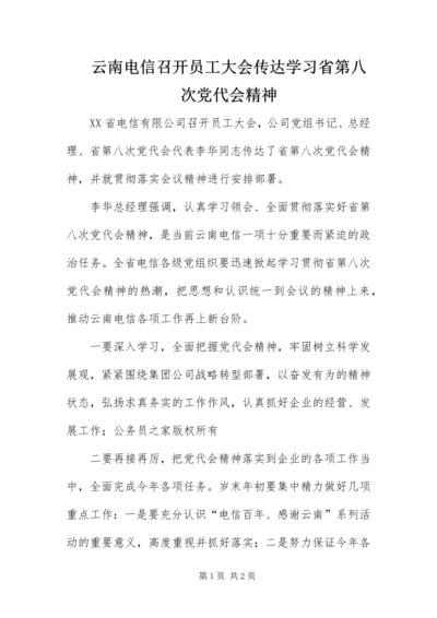 云南电信召开员工大会传达学习省第八次党代会精神.docx