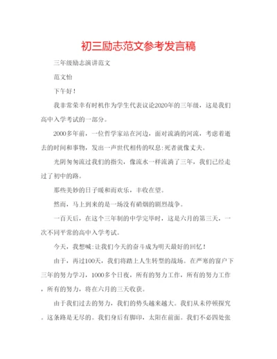 精编初三励志范文参考发言稿.docx