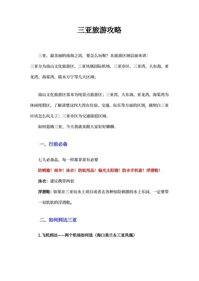 三亚旅游攻略word模板