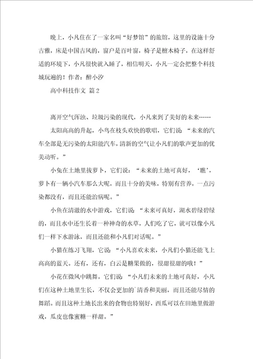 关于高中科技作文汇编6篇