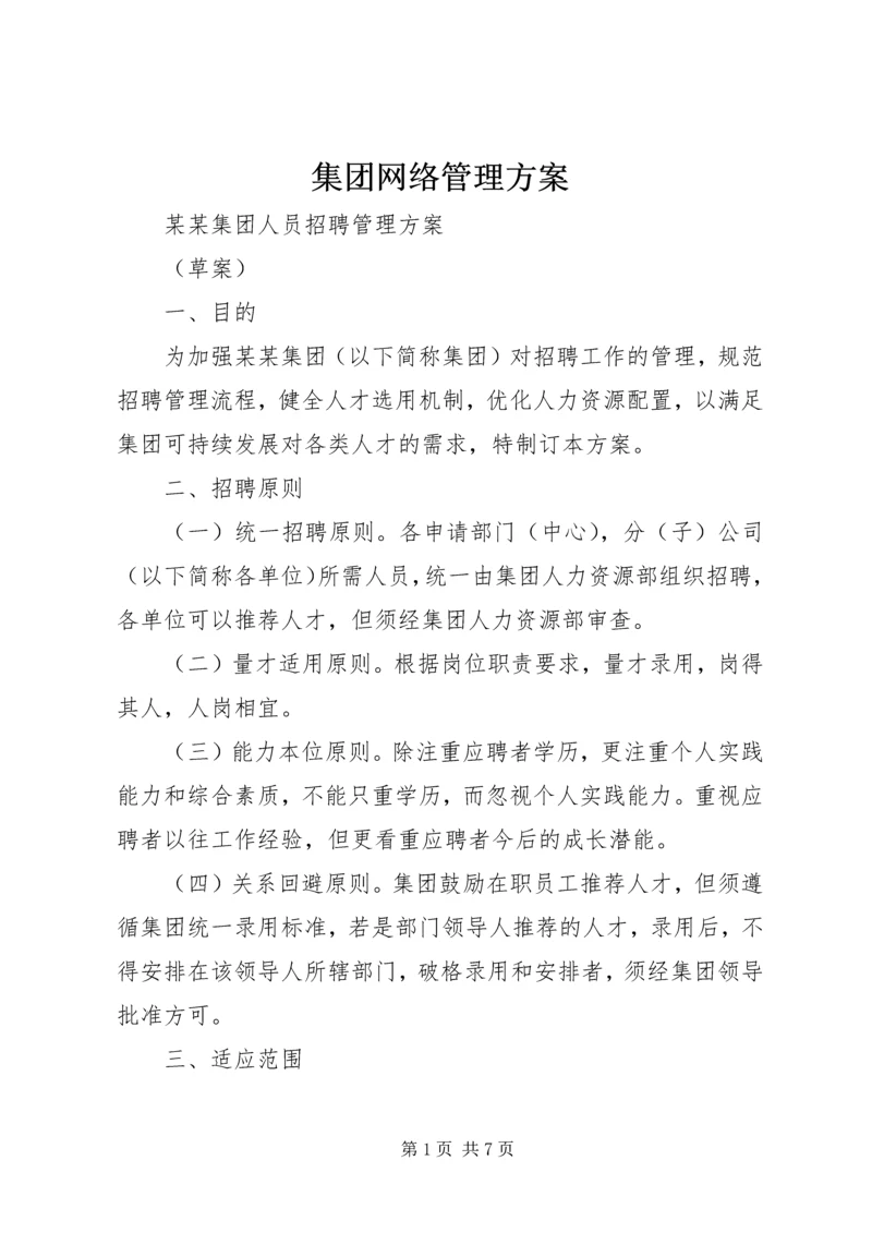 集团网络管理方案 (5).docx