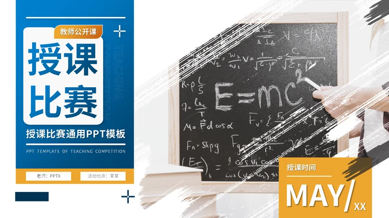 刷迹艺术范大学教师授课比赛通用PPT模板