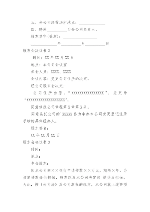股东会决议书_6.docx