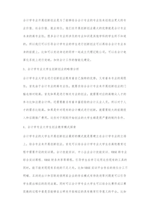 会计学专业大学生创新创业教育模式探索.docx
