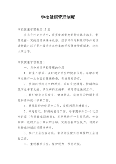 学校健康管理制度_12.docx