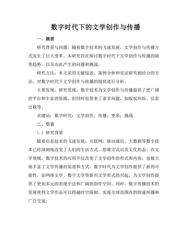 数字时代下的文学创作与传播