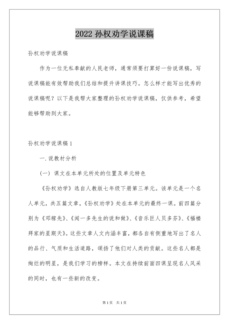 2022孙权劝学说课稿.docx