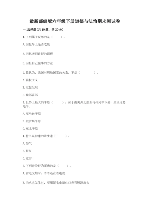 最新部编版六年级下册道德与法治期末测试卷及答案【考点梳理】.docx