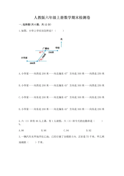 人教版六年级上册数学期末检测卷附答案（巩固）.docx