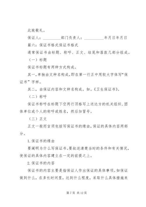 保证书格式(共9篇).docx