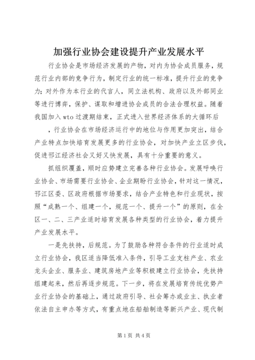 加强行业协会建设提升产业发展水平 (3).docx