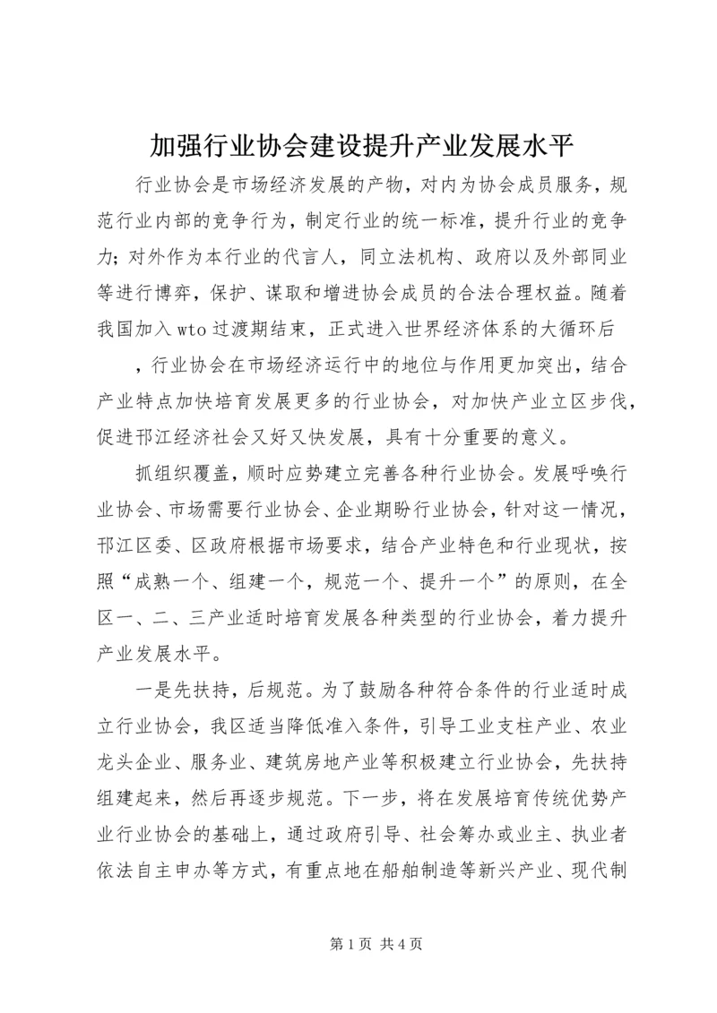 加强行业协会建设提升产业发展水平 (3).docx