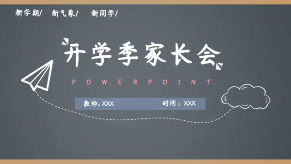 简约手绘黑板风开学季家长会通用PPT模板