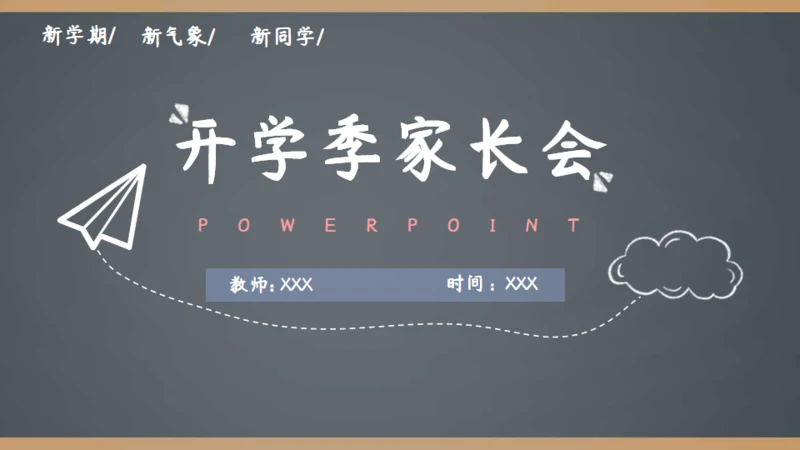 简约手绘黑板风开学季家长会通用PPT模板