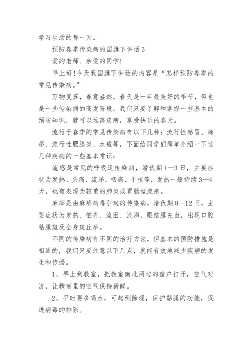 预防春季传染病的国旗下讲话.docx